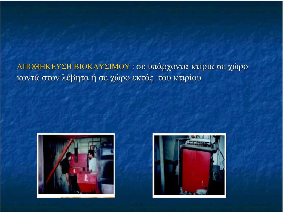 χώρο κοντά στον λέβητα ή