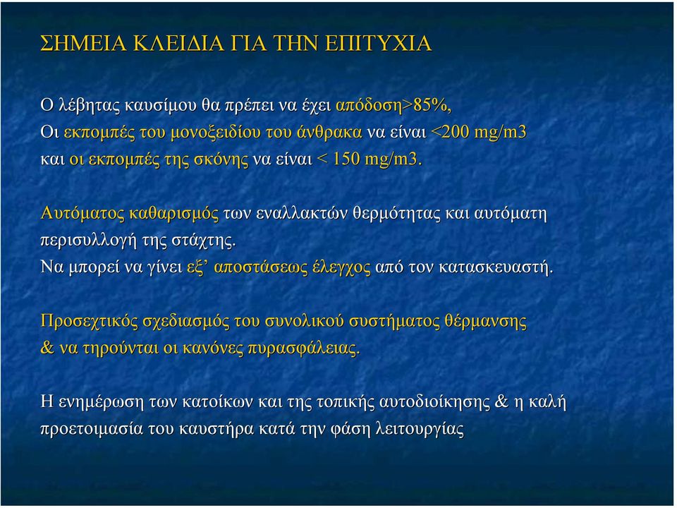 Αυτόµατος καθαρισµός των εναλλακτών θερµότητας και αυτόµατη περισυλλογή της στάχτης.