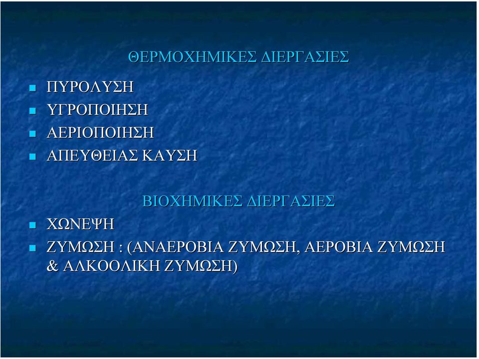 ΒΙΟΧΗΜΙΚΕΣ ΙΕΡΓΑΣΙΕΣ ΧΩΝΕΨΗ ΖΥΜΩΣΗ :
