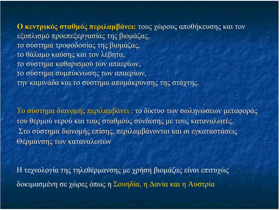 Το σύστηµα διανοµής περιλαµβάνει : το δίκτυο των σωληνώσεων µεταφοράς του θερµού νερού και τους σταθµούς σύνδεσης µε τους καταναλωτές.