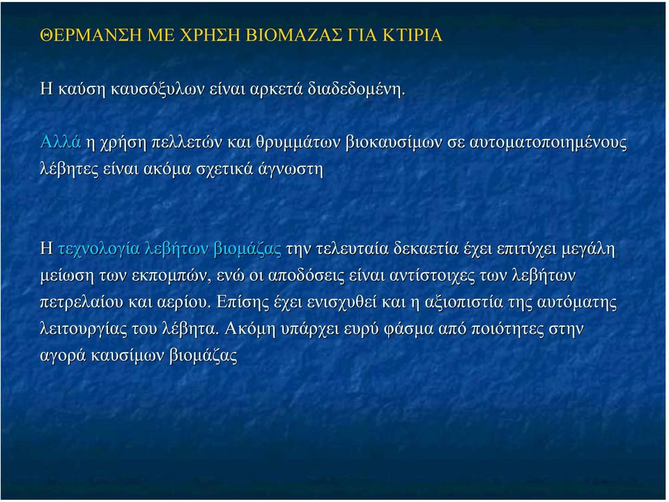 λεβήτων βιοµάζας την τελευταία δεκαετία έχει επιτύχει µεγάλη µείωση των εκποµπών, ενώ οι αποδόσεις είναι αντίστοιχες των