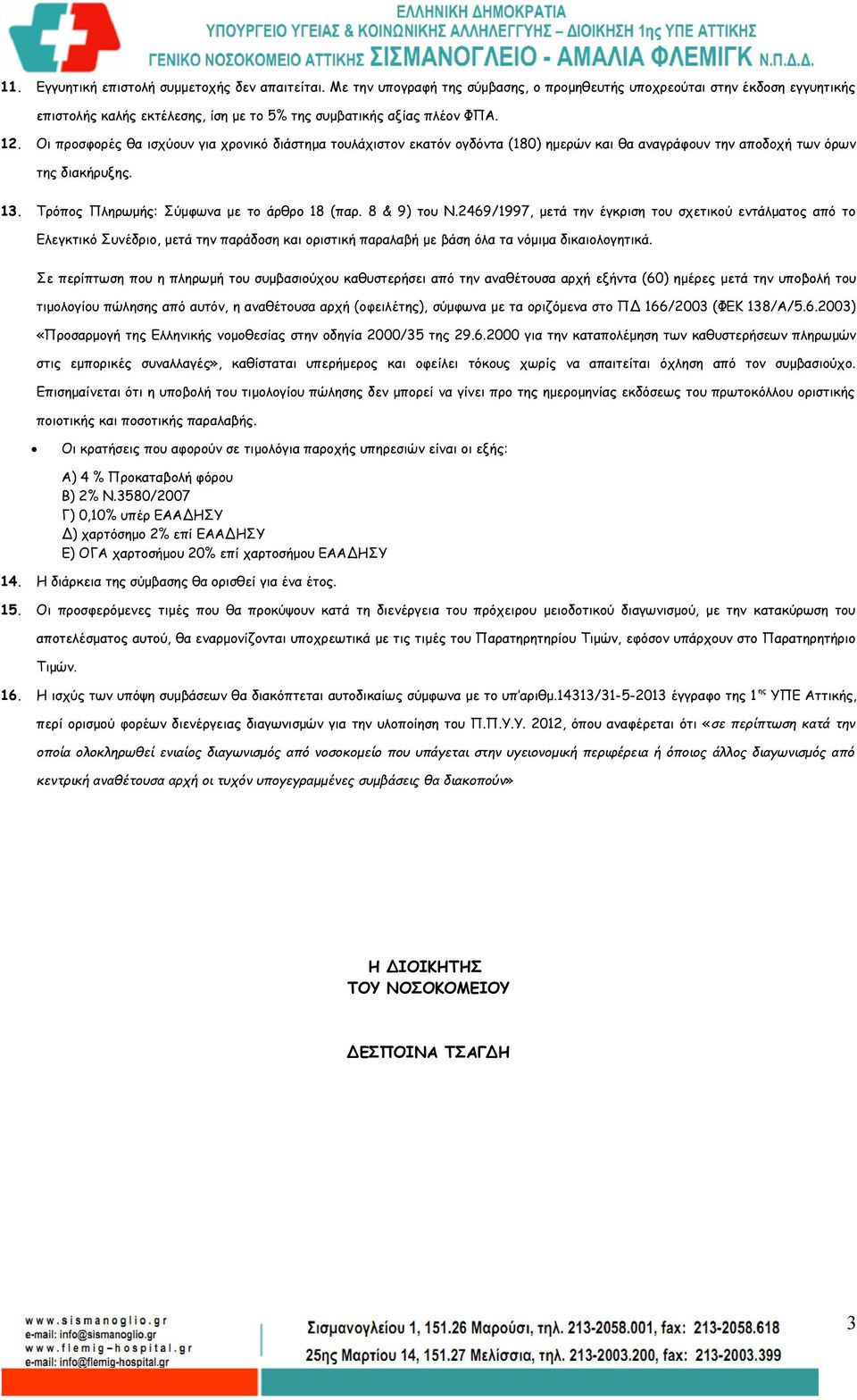 8 & 9) του Ν.2469/1997, μετά την έγκριση του σχετικού εντάλματος από το Ελεγκτικό Συνέδριο, μετά την παράδοση και οριστική παραλαβή με βάση όλα τα νόμιμα δικαιολογητικά.