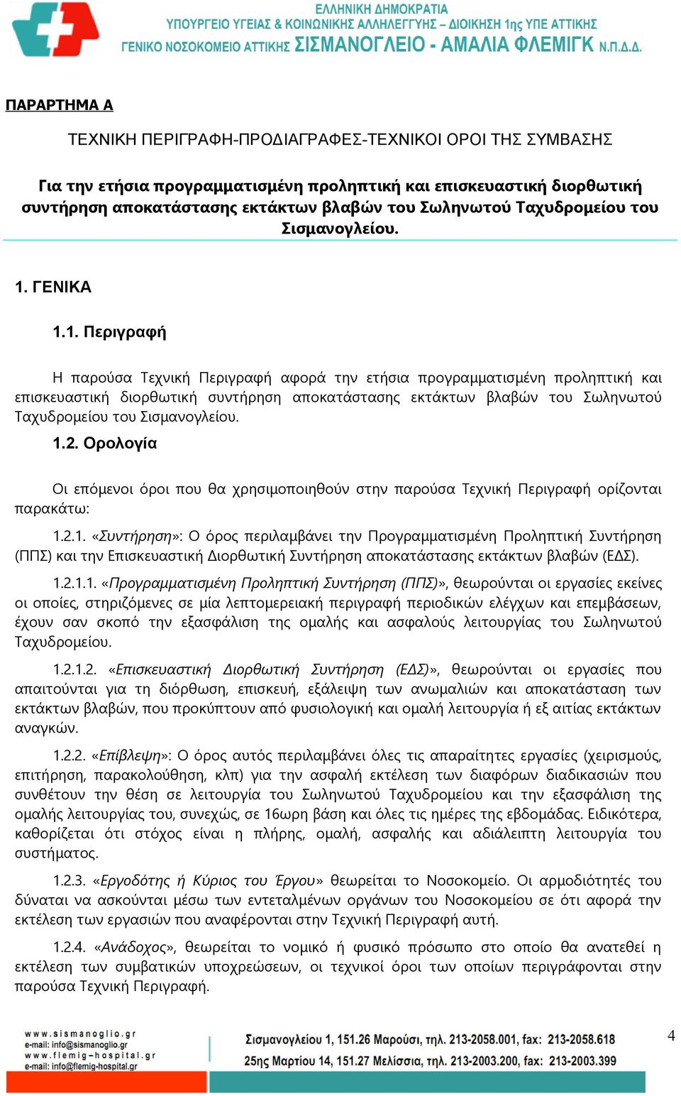 ΓΕΝΙΚΑ 1.1. Περιγραφή Η παρούσα Τεχνική Περιγραφή αφορά την ετήσια προγραμματισμένη προληπτική και επισκευαστική διορθωτική συντήρηση αποκατάστασης εκτάκτων βλαβών του Σωληνωτού 2.