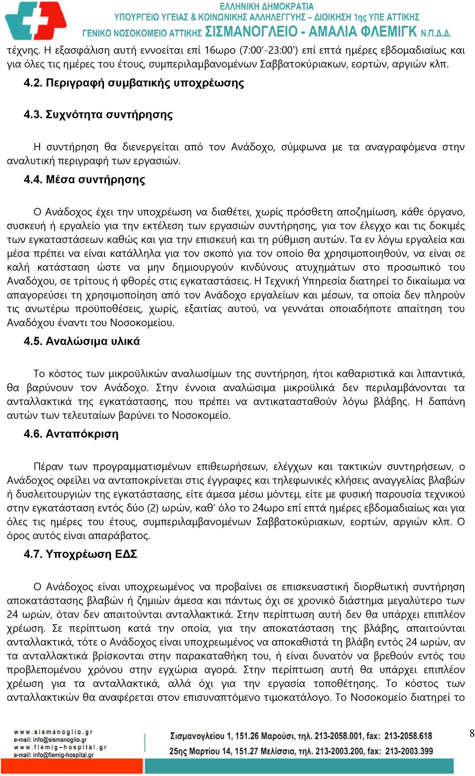 4. Μέσα συντήρησης Ο Ανάδοχος έχει την υποχρέωση να διαθέτει, χωρίς πρόσθετη αποζημίωση, κάθε όργανο, συσκευή ή εργαλείο για την εκτέλεση των εργασιών συντήρησης, για τον έλεγχο και τις δοκιμές των