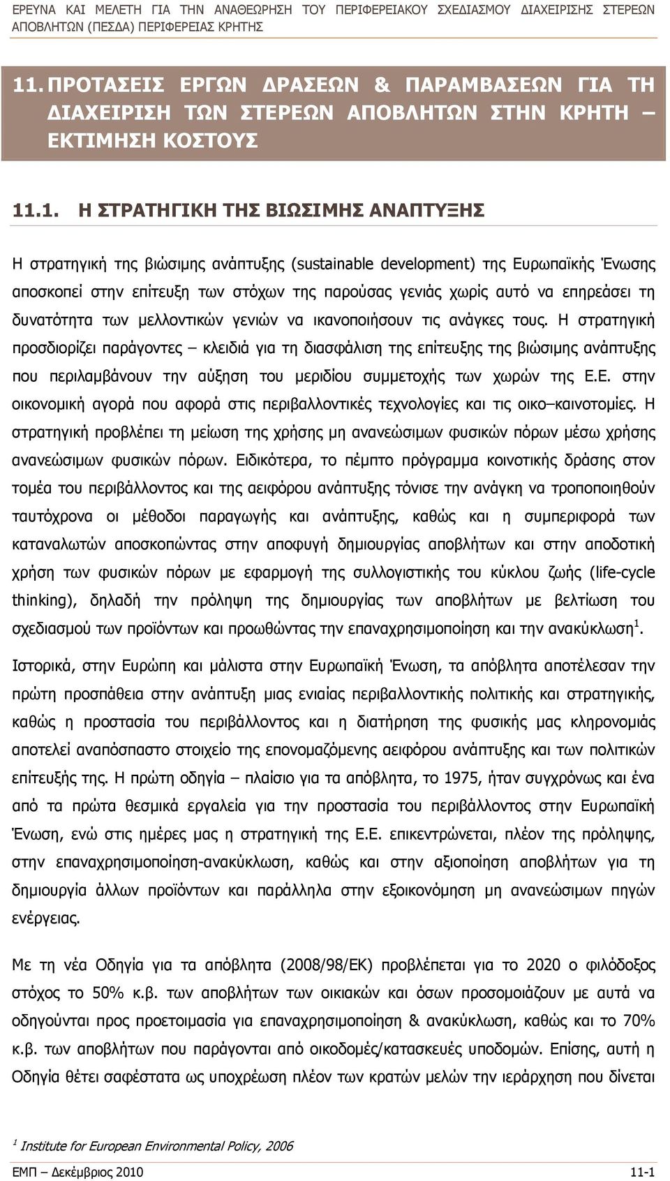 Η στρατηγική προσδιορίζει παράγοντες κλειδιά για τη διασφάλιση της επίτευξης της βιώσιμης ανάπτυξης που περιλαμβάνουν την αύξηση του μεριδίου συμμετοχής των χωρών της Ε.