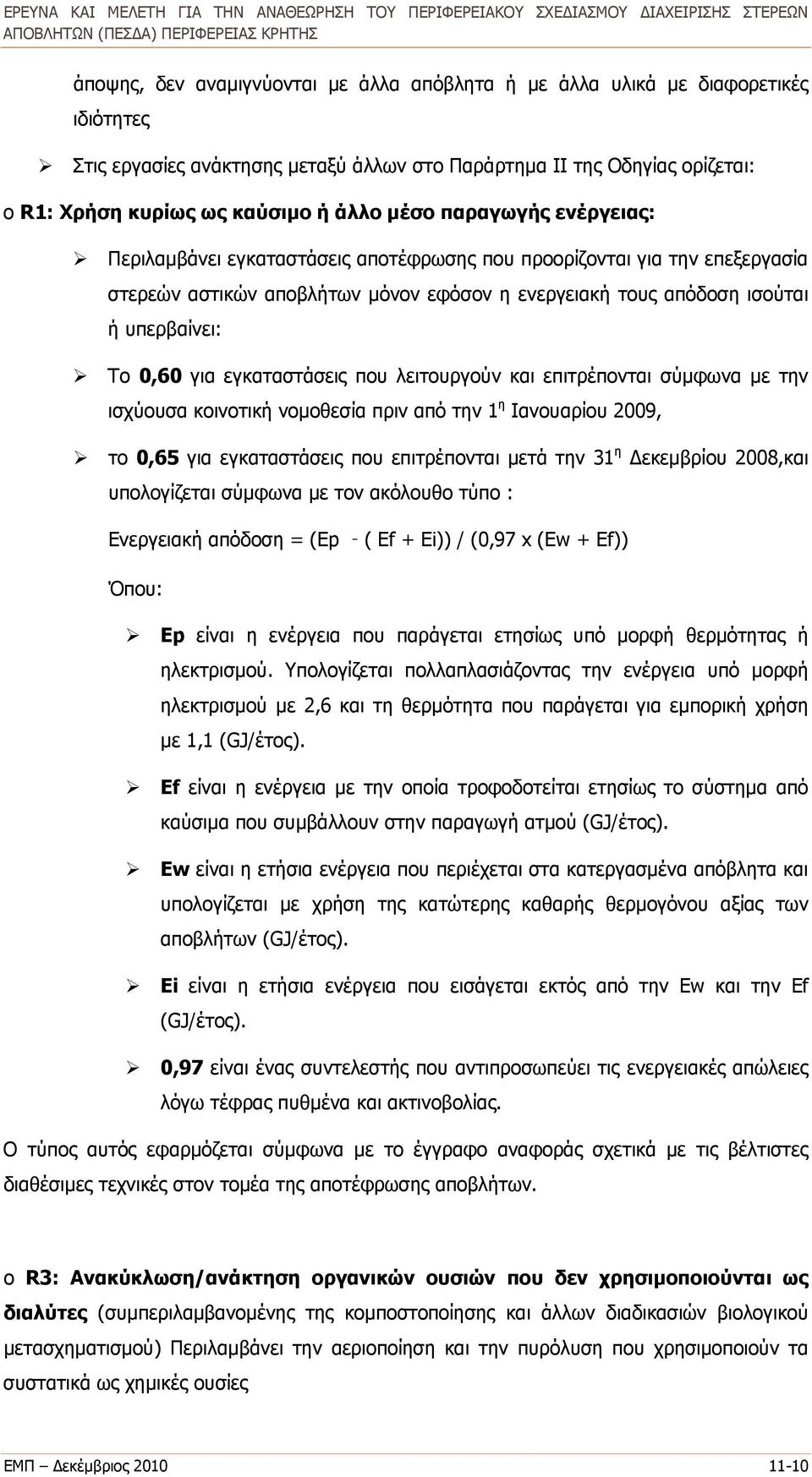 για εγκαταστάσεις που λειτουργούν και επιτρέπονται σύμφωνα με την ισχύουσα κοινοτική νομοθεσία πριν από την 1 η Ιανουαρίου 2009, το 0,65 για εγκαταστάσεις που επιτρέπονται μετά την 31 η Δεκεμβρίου