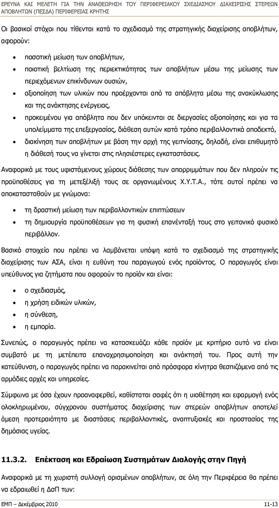 αξιοποίησης και για τα υπολείμματα της επεξεργασίας, διάθεση αυτών κατά τρόπο περιβαλλοντικά αποδεκτό, διακίνηση των αποβλήτων με βάση την αρχή της γειτνίασης, δηλαδή, είναι επιθυμητό η διάθεσή τους