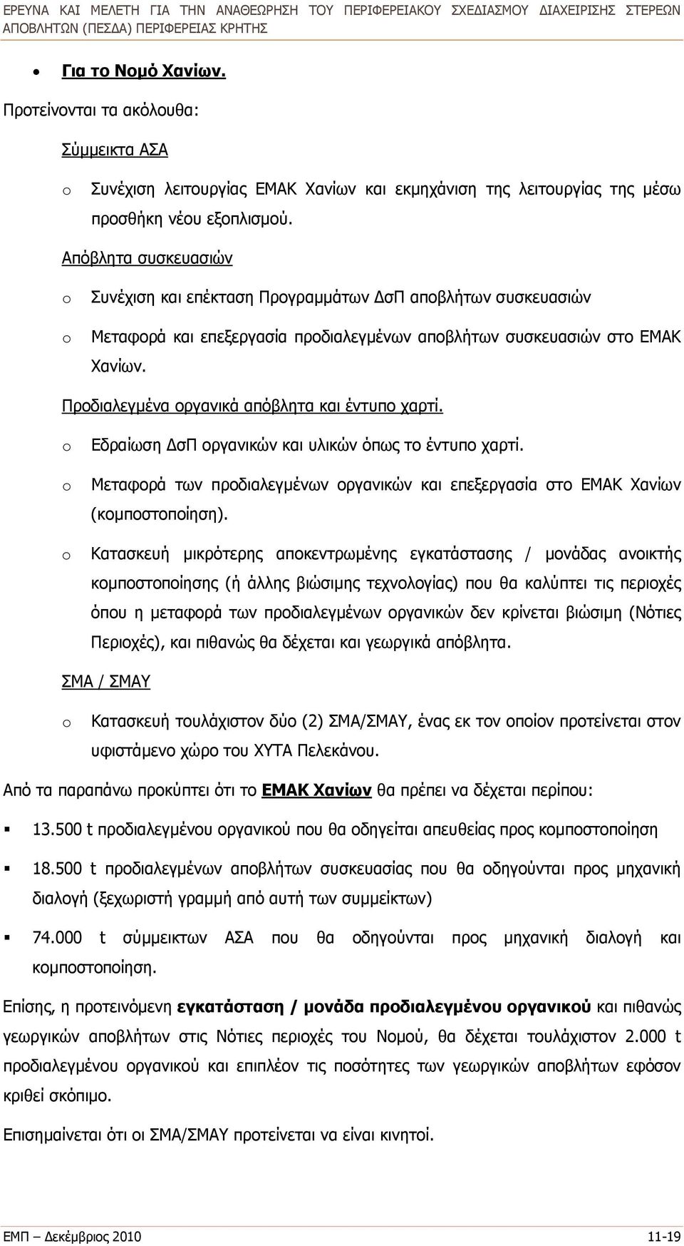 Προδιαλεγμένα οργανικά απόβλητα και έντυπο χαρτί. o o o Εδραίωση ΔσΠ οργανικών και υλικών όπως το έντυπο χαρτί. Μεταφορά των προδιαλεγμένων οργανικών και επεξεργασία στο ΕΜΑΚ Χανίων (κομποστοποίηση).