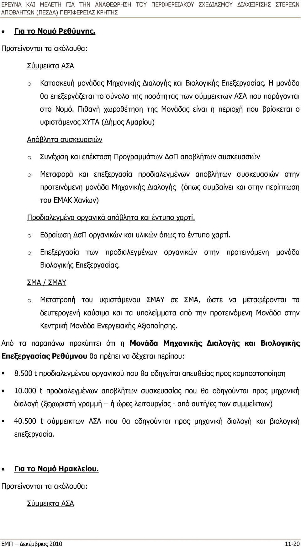 Πιθανή χωροθέτηση της Μονάδας είναι η περιοχή που βρίσκεται ο υφιστάμενος ΧΥΤΑ (Δήμος Αμαρίου) Απόβλητα συσκευασιών o o Συνέχιση και επέκταση Προγραμμάτων ΔσΠ αποβλήτων συσκευασιών Μεταφορά και