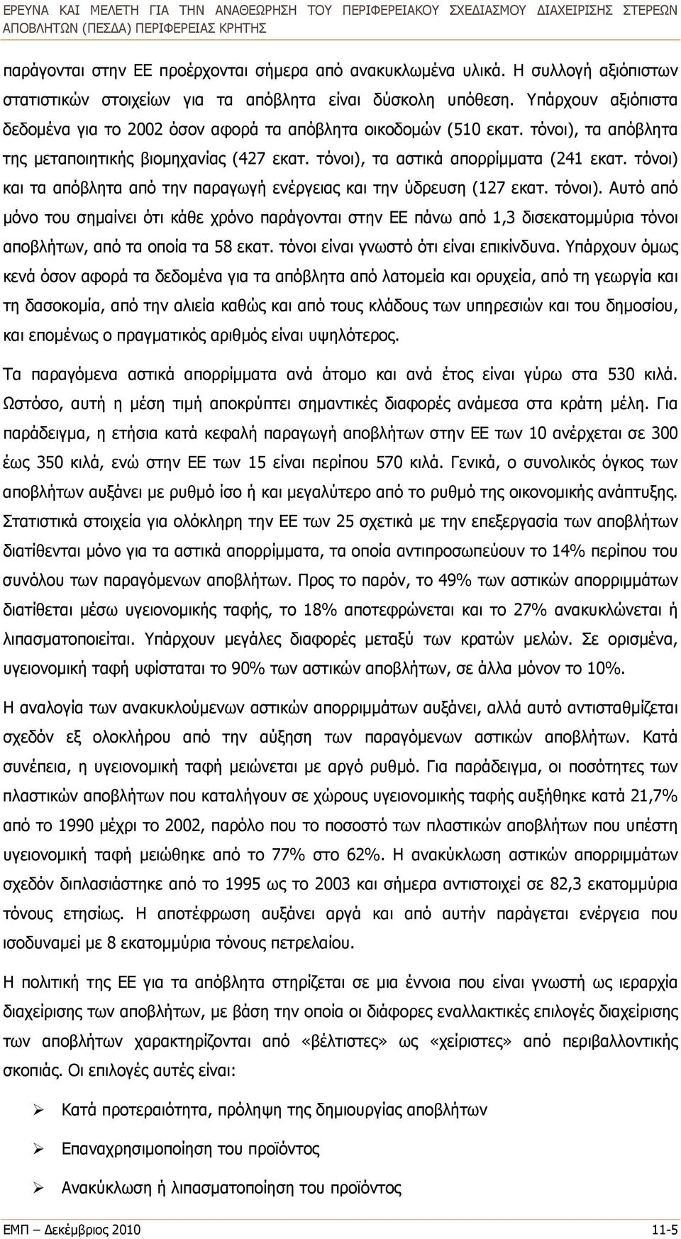 τόνοι) και τα απόβλητα από την παραγωγή ενέργειας και την ύδρευση (127 εκατ. τόνοι).