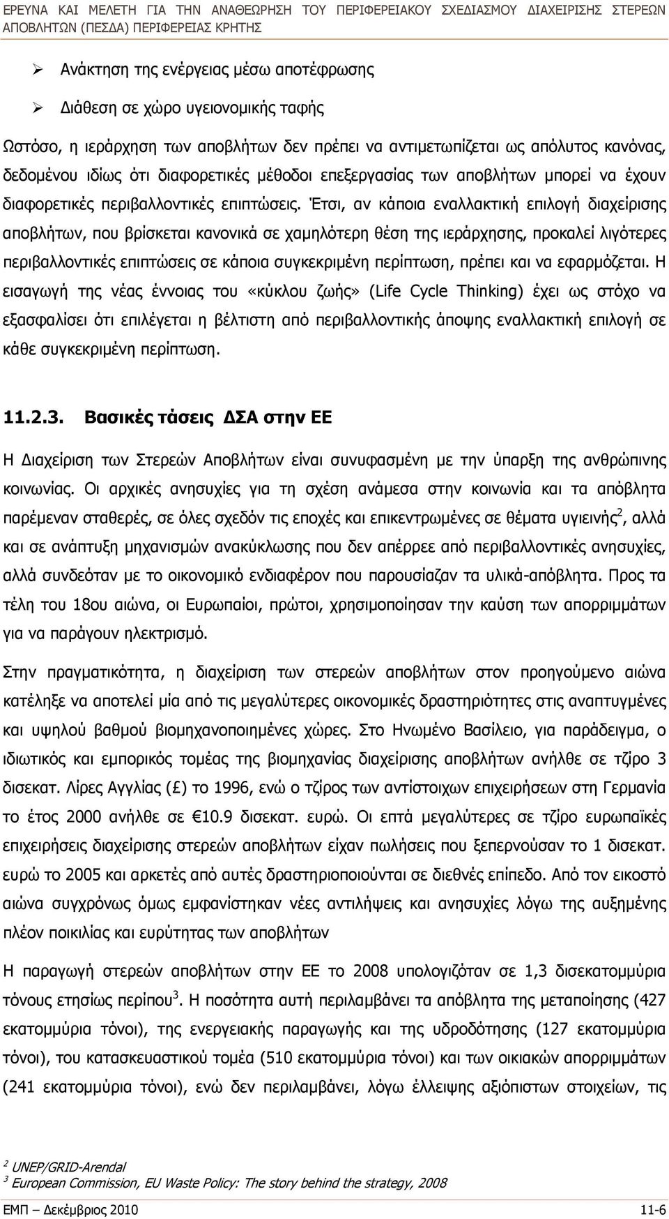 Έτσι, αν κάποια εναλλακτική επιλογή διαχείρισης αποβλήτων, που βρίσκεται κανονικά σε χαμηλότερη θέση της ιεράρχησης, προκαλεί λιγότερες περιβαλλοντικές επιπτώσεις σε κάποια συγκεκριμένη περίπτωση,