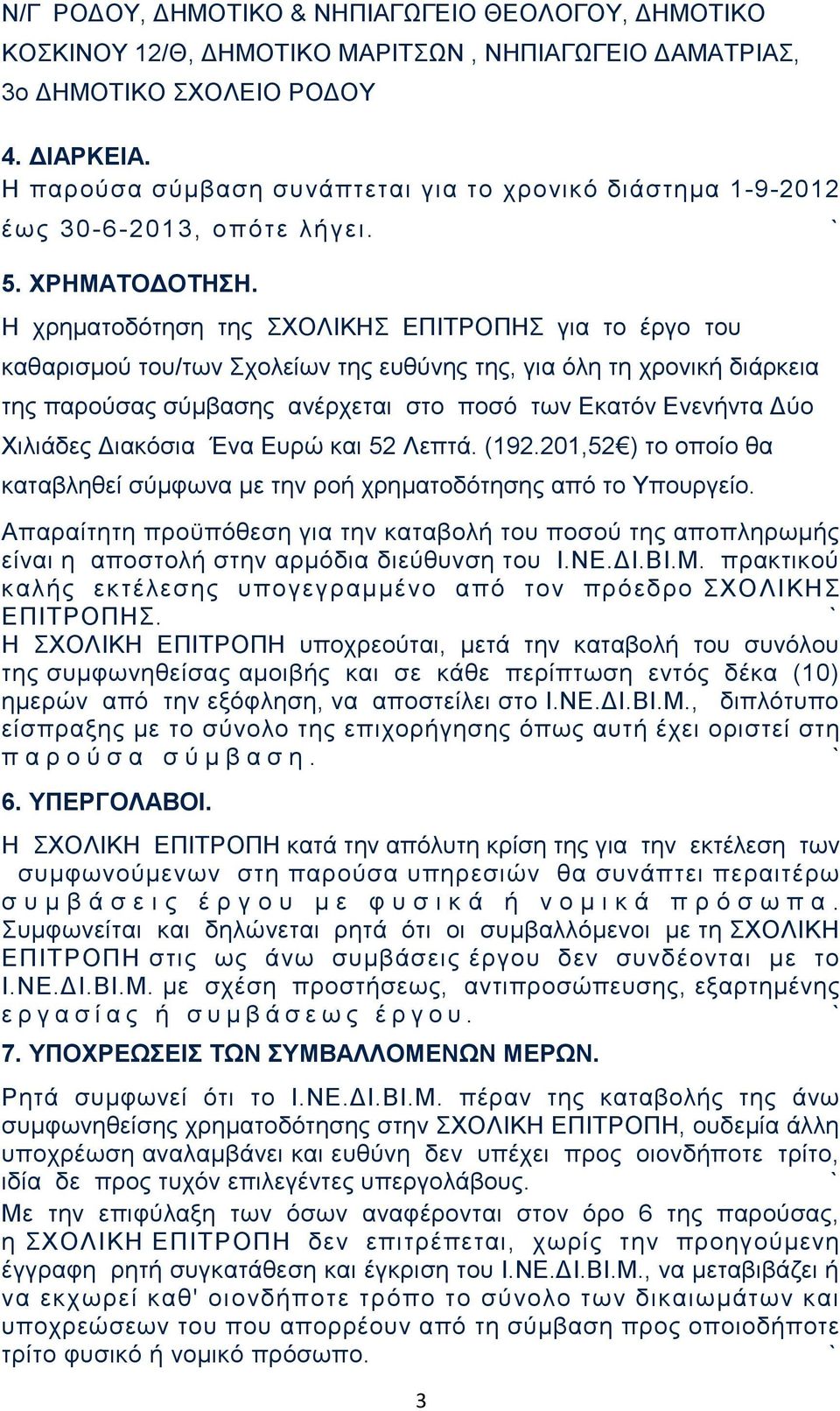 Η χρηματοδότηση της ΣΧΟΛΙΚΗΣ ΕΠΙΤΡΟΠΗΣ για το έργο του καθαρισμού του/των Σχολείων της ευθύνης της, για όλη τη χρονική διάρκεια της παρούσας σύμβασης ανέρχεται στο ποσό των Εκατόν Ενενήντα Δύο