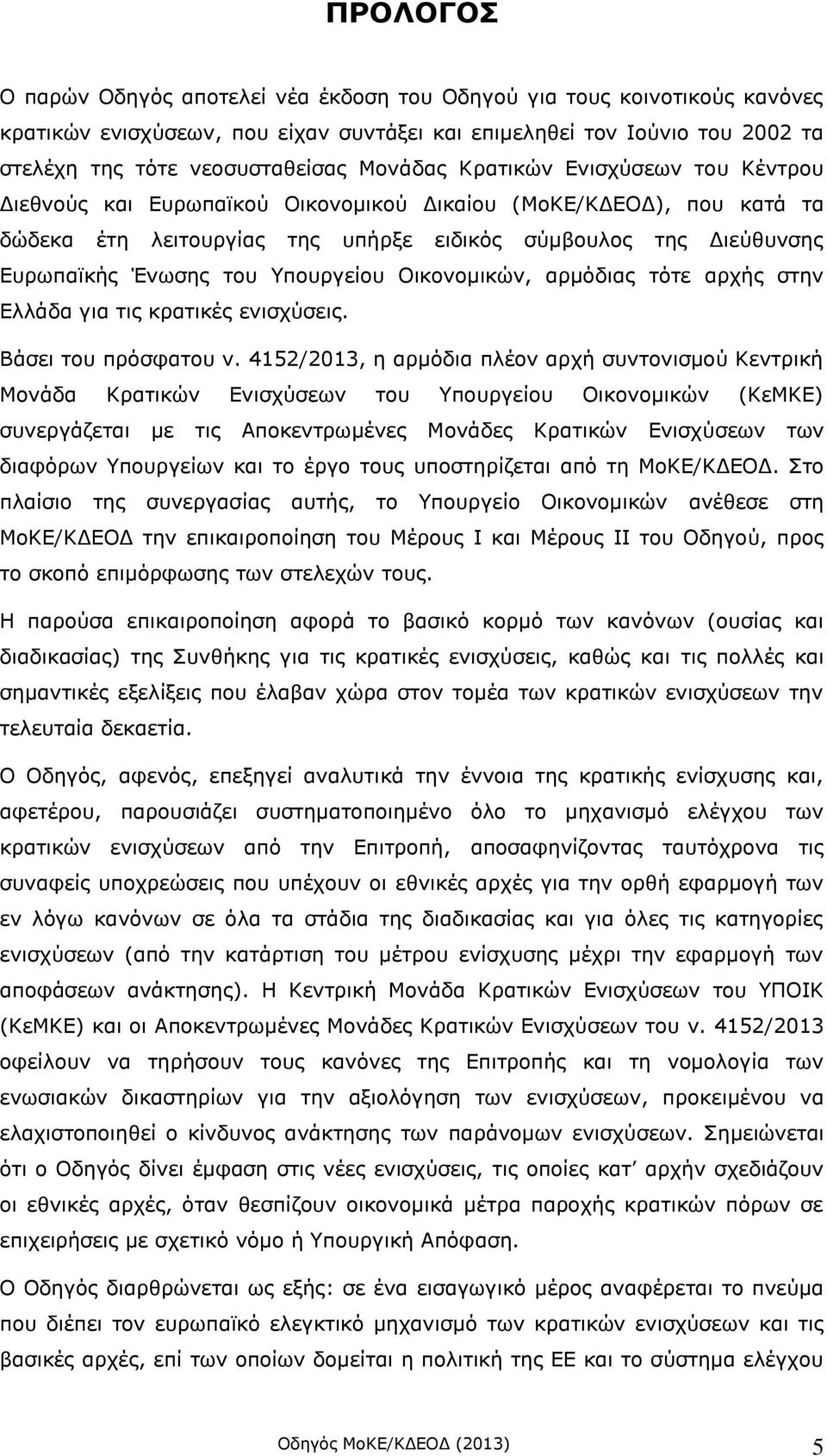 Υπουργείου Οικονομικών, αρμόδιας τότε αρχής στην Ελλάδα για τις κρατικές ενισχύσεις. Βάσει του πρόσφατου ν.