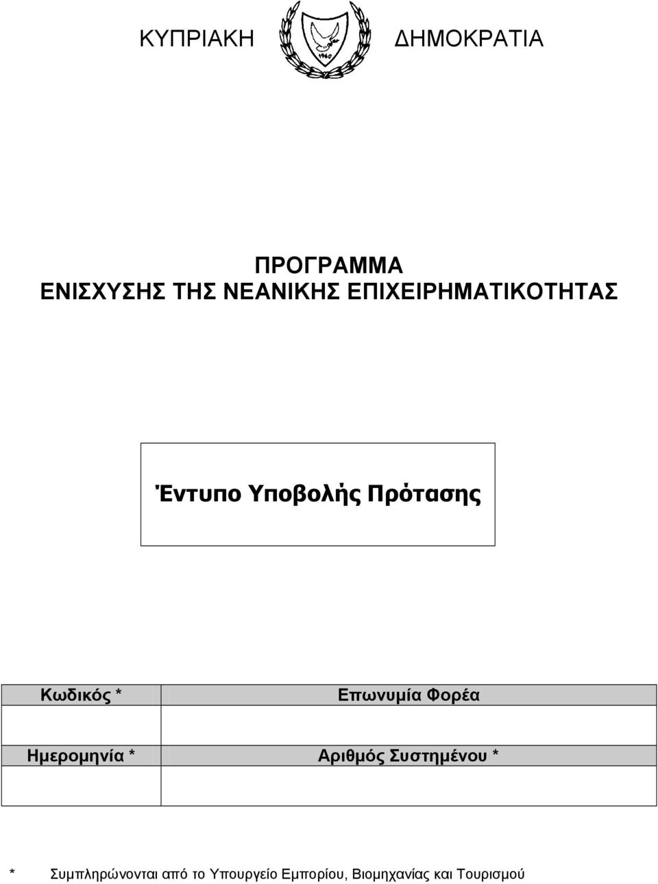 Επωνυµία Φορέα Ηµεροµηνία * Αριθµός Συστηµένου * *