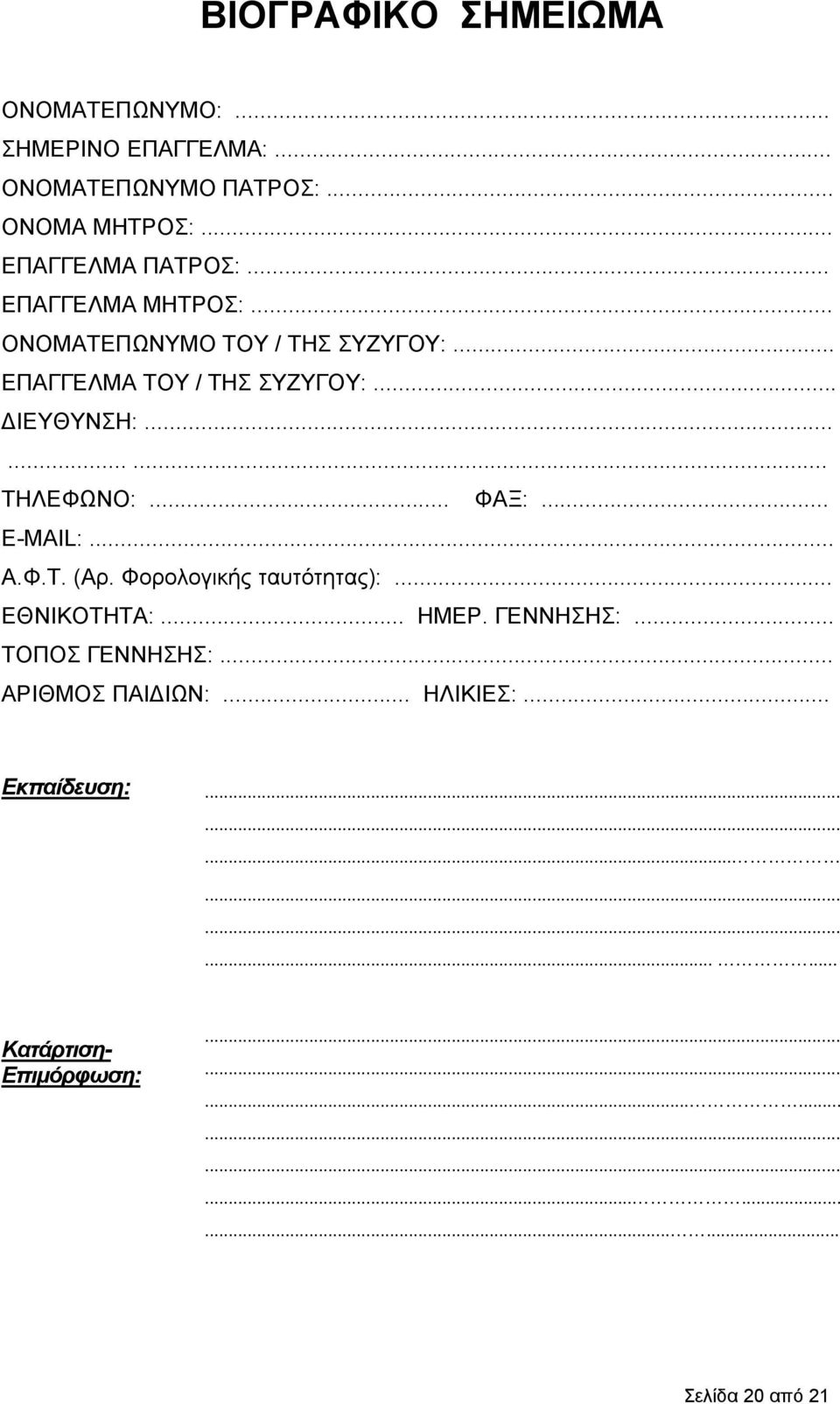 .. ΦΑΞ:... Ε-ΜΑΙL:... Α.Φ.Τ. (Αρ. Φορολογικής ταυτότητας):... ΕΘΝΙΚΟΤΗΤΑ:... ΗΜΕΡ. ΓΕΝΝΗΣΗΣ:... ΤΟΠΟΣ ΓΕΝΝΗΣΗΣ:.