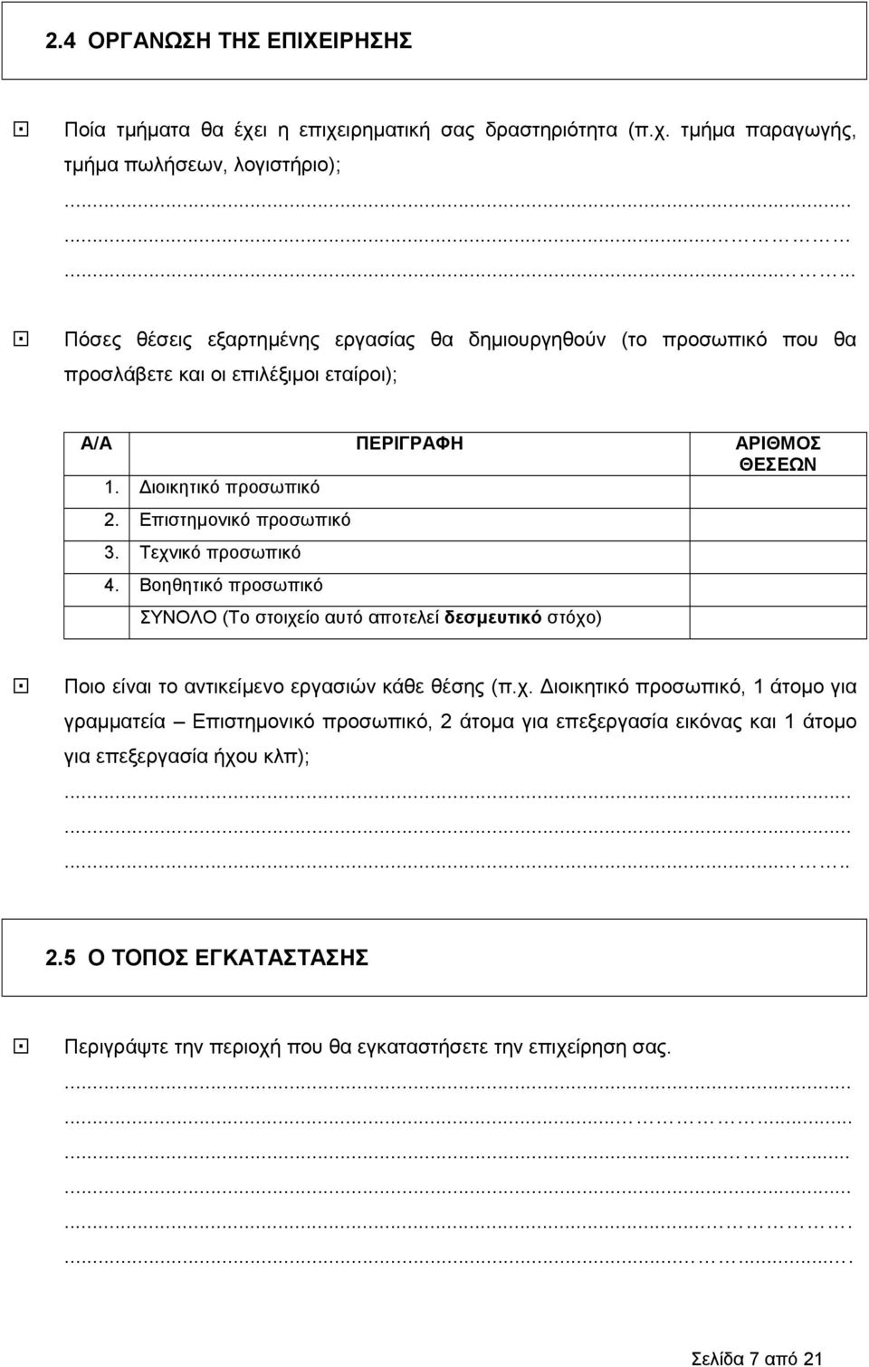 Επιστηµονικό προσωπικό 3. Τεχνικό προσωπικό 4. Βοηθητικό προσωπικό ΣΥΝΟΛΟ (Το στοιχείο αυτό αποτελεί δεσµευτικό στόχο)! Ποιο είναι το αντικείµενο εργασιών κάθε θέσης (π.χ. ιοικητικό προσωπικό, 1 άτοµο για γραµµατεία Επιστηµονικό προσωπικό, 2 άτοµα για επεξεργασία εικόνας και 1 άτοµο για επεξεργασία ήχου κλπ);.