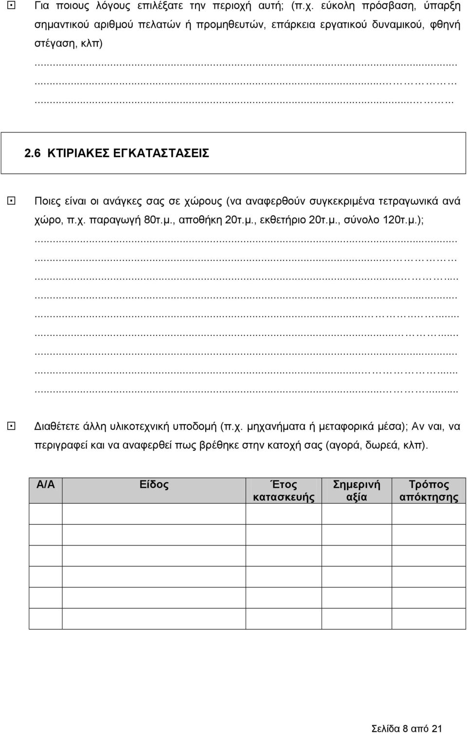 µ., εκθετήριο 20τ.µ., σύνολο 120τ.µ.);...................................! ιαθέτετε άλλη υλικοτεχν