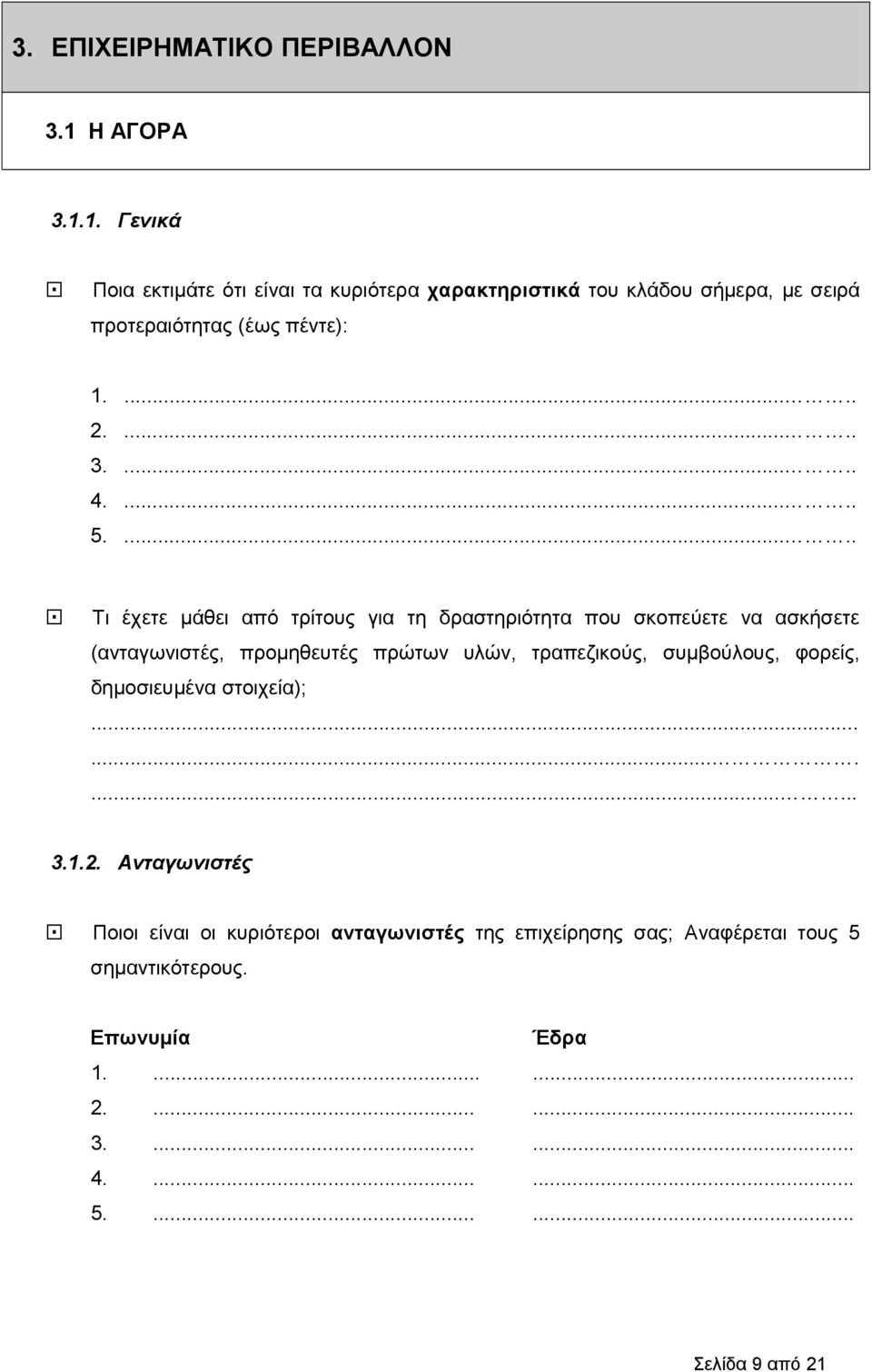 .....! Τι έχετε µάθει από τρίτους για τη δραστηριότητα που σκοπεύετε να ασκήσετε (ανταγωνιστές, προµηθευτές πρώτων υλών, τραπεζικούς,