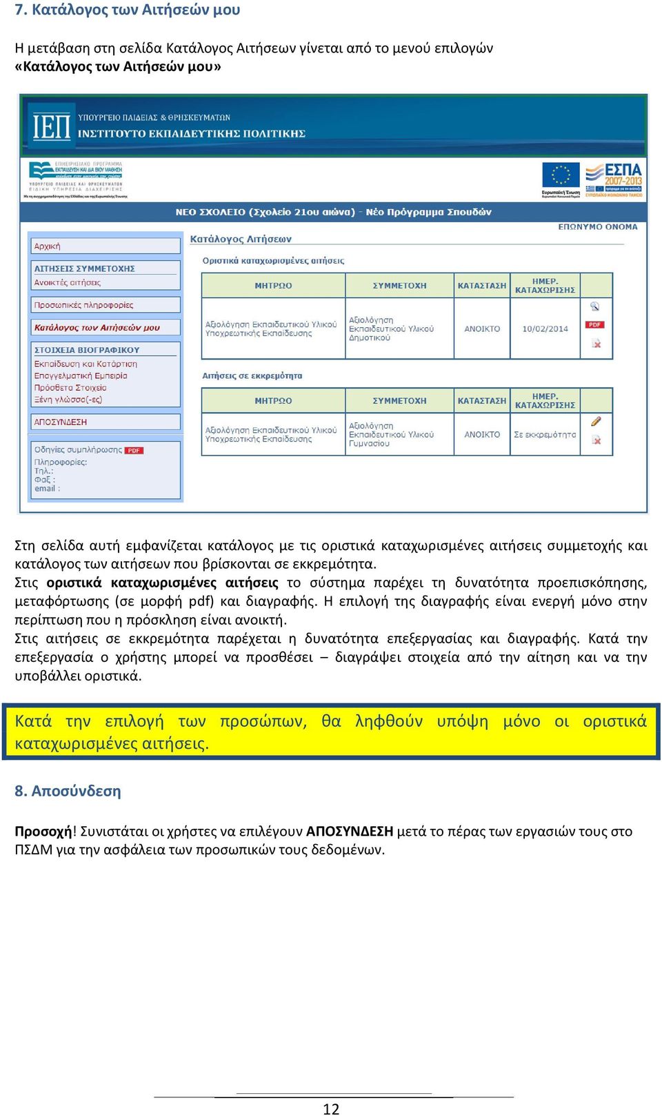 Στις οριστικά καταχωρισμένες αιτήσεις το σύστημα παρέχει τη δυνατότητα προεπισκόπησης, μεταφόρτωσης (σε μορφή pdf) και διαγραφής.