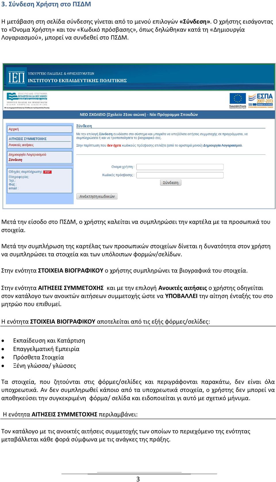 Μετά την είσοδο στο ΠΣΔΜ, ο χρήστης καλείται να συμπληρώσει την καρτέλα με τα προσωπικά του στοιχεία.