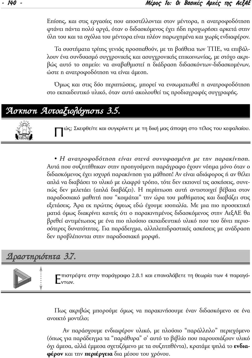 Τα συστήµατα τρίτης γενιάς προσπαθούν, µε τη βοήθεια των ΤΠΕ, να επιβάλλουν ένα συνδυασµό συγχρονικής και ασυγχρονικής επικοινωνίας, µε στόχο ακριβώς αυτό το σηµείο: να αναβαθµιστεί η διάδραση