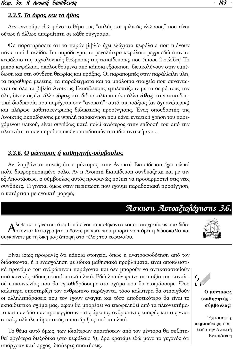Για παράδειγµα, το µεγαλύτερο κεφάλαιο µέχρι εδώ ήταν το κεφάλαιο της τεχνολογικής θεώρησης της εκπαίδευσης, που έπιασε 2 σελίδες!