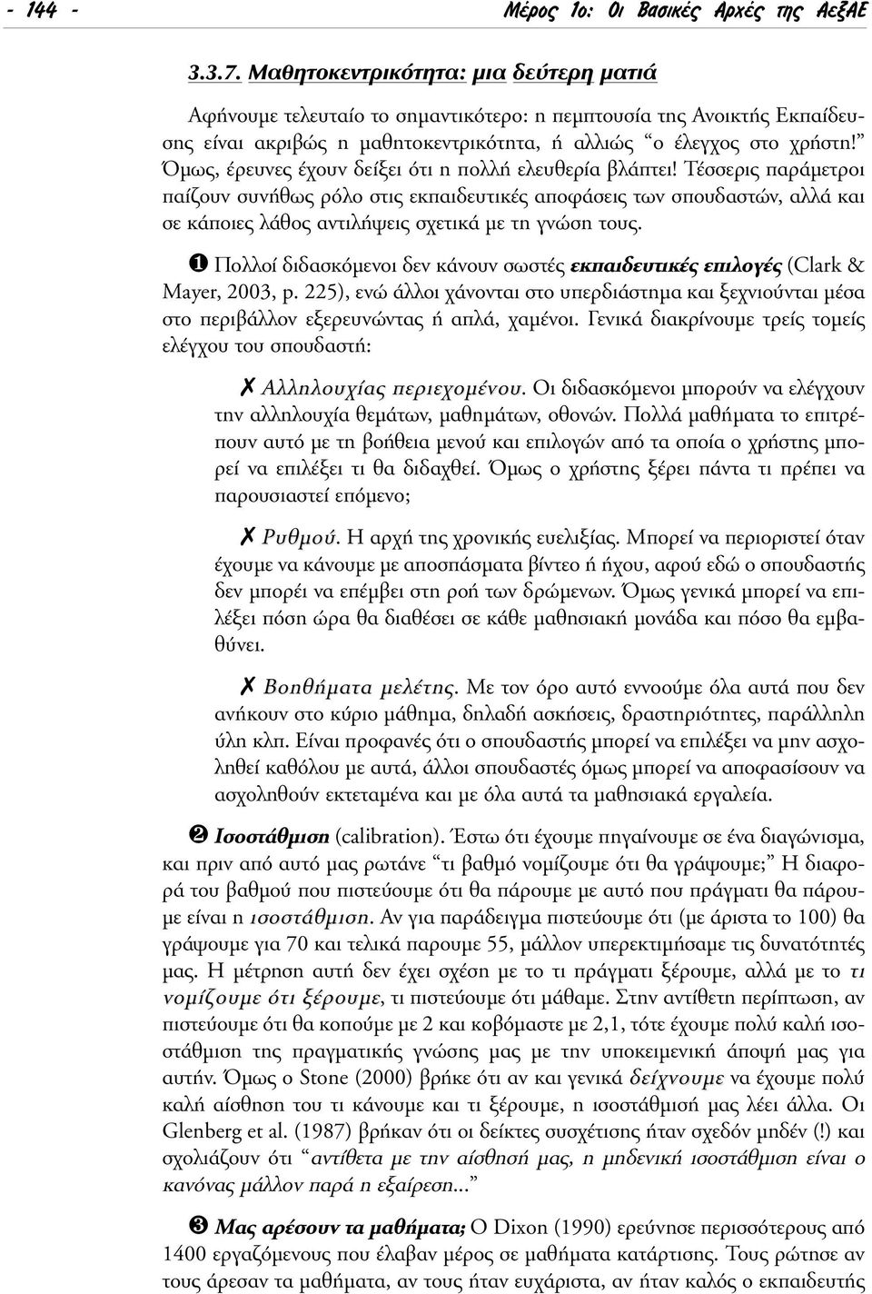 Όµως, έρευνες έχουν δείξει ότι η πολλή ελευθερία βλάπτει!