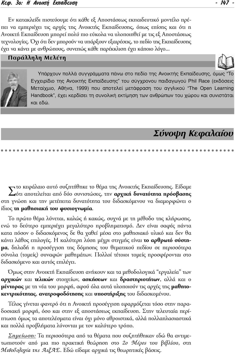 Όχι ότι δεν µπορούν να υπάρξουν εξαιρέσεις, το πεδίο της Εκπαίδευσης έχει να κάνει µε ανθρώπους, συνεπώς κάθε παρέκκλιση έχει κάποιο λόγο.