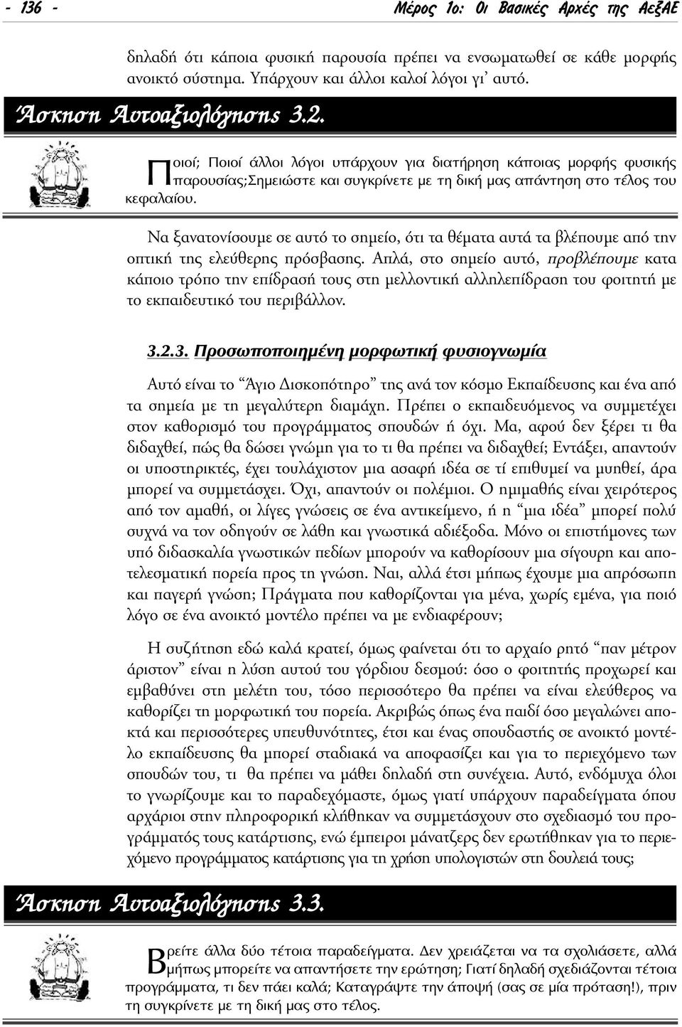 Να ξανατονίσουµε σε αυτό το σηµείο, ότι τα θέµατα αυτά τα βλέπουµε από την οπτική της ελεύθερης πρόσβασης.