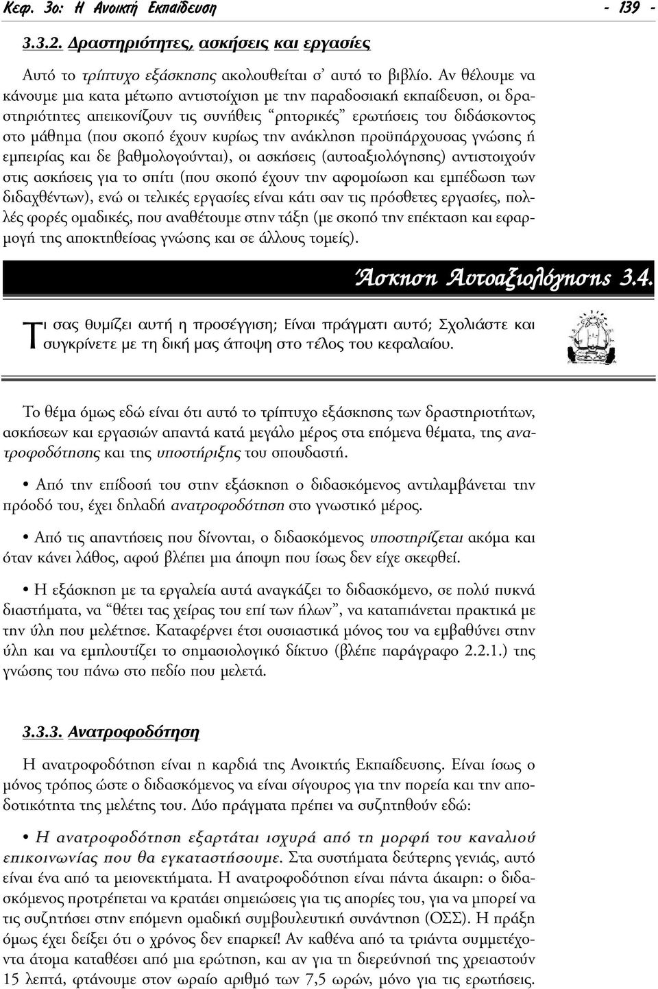 την ανάκληση προϋπάρχουσας γνώσης ή εµπειρίας και δε βαθµολογούνται), οι ασκήσεις (αυτοαξιολόγησης) αντιστοιχούν στις ασκήσεις για το σπίτι (που σκοπό έχουν την αφοµοίωση και εµπέδωση των