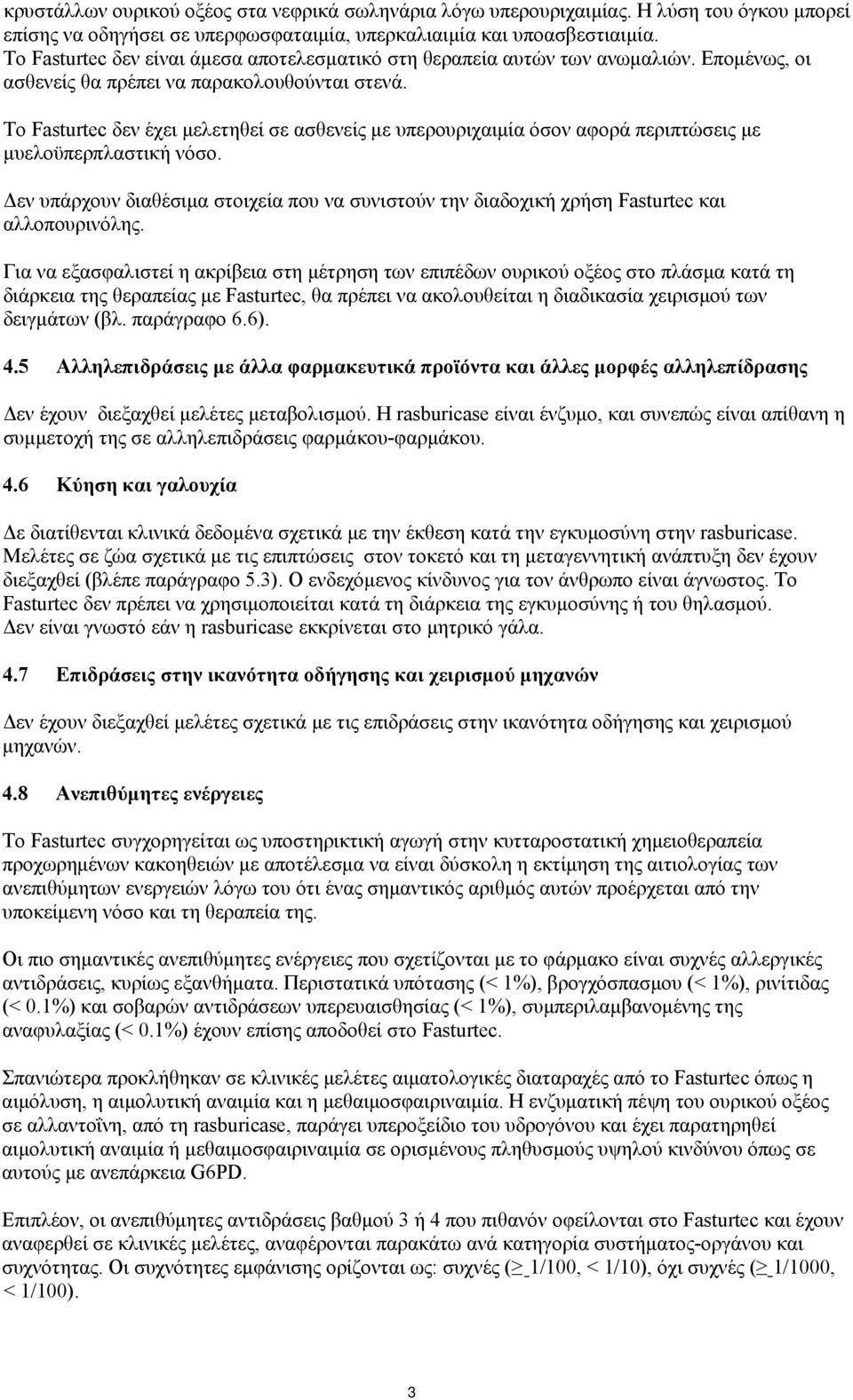 Το Fasturtec δεν έχει μελετηθεί σε ασθενείς με υπερουριχαιμία όσον αφορά περιπτώσεις με μυελοϋπερπλαστική νόσο.