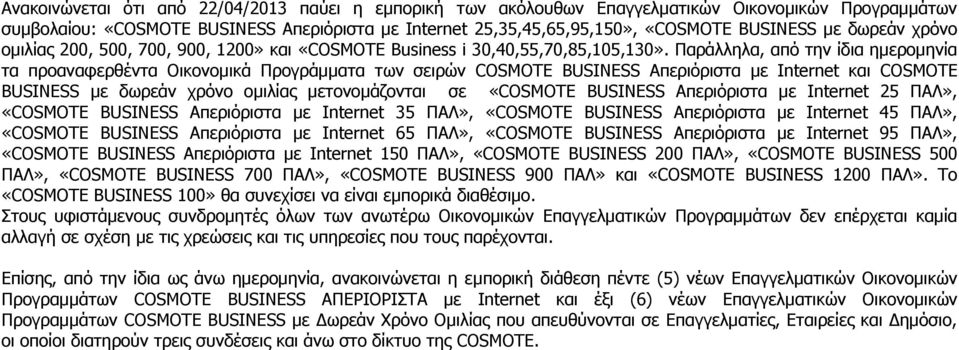 Παράλληλα, από την ίδια ημερομηνία τα προαναφερθέντα Οικονομικά Προγράμματα των σειρών Απεριόριστα με Internet και με δωρεάν χρόνο ομιλίας μετονομάζονται σε «Απεριόριστα με Internet 25 ΠΑΛ»,