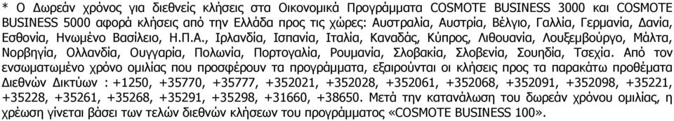 Από τον ενσωματωμένο χρόνο ομιλίας που προσφέρουν τα προγράμματα, εξαιρούνται οι κλήσεις τα παρακάτω προθέματα Διεθνών Δικτύων : +1250, +35770, +35777, +352021, +352028, +352061, +352068,