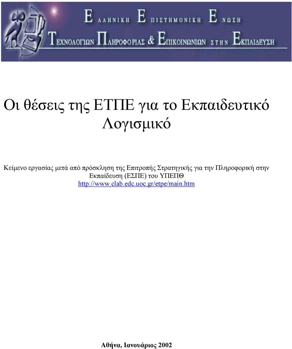 για την Πληροφορική στην Εκπαίδευση (ΕΣΠΕ) του ΥΠΕΠΘ