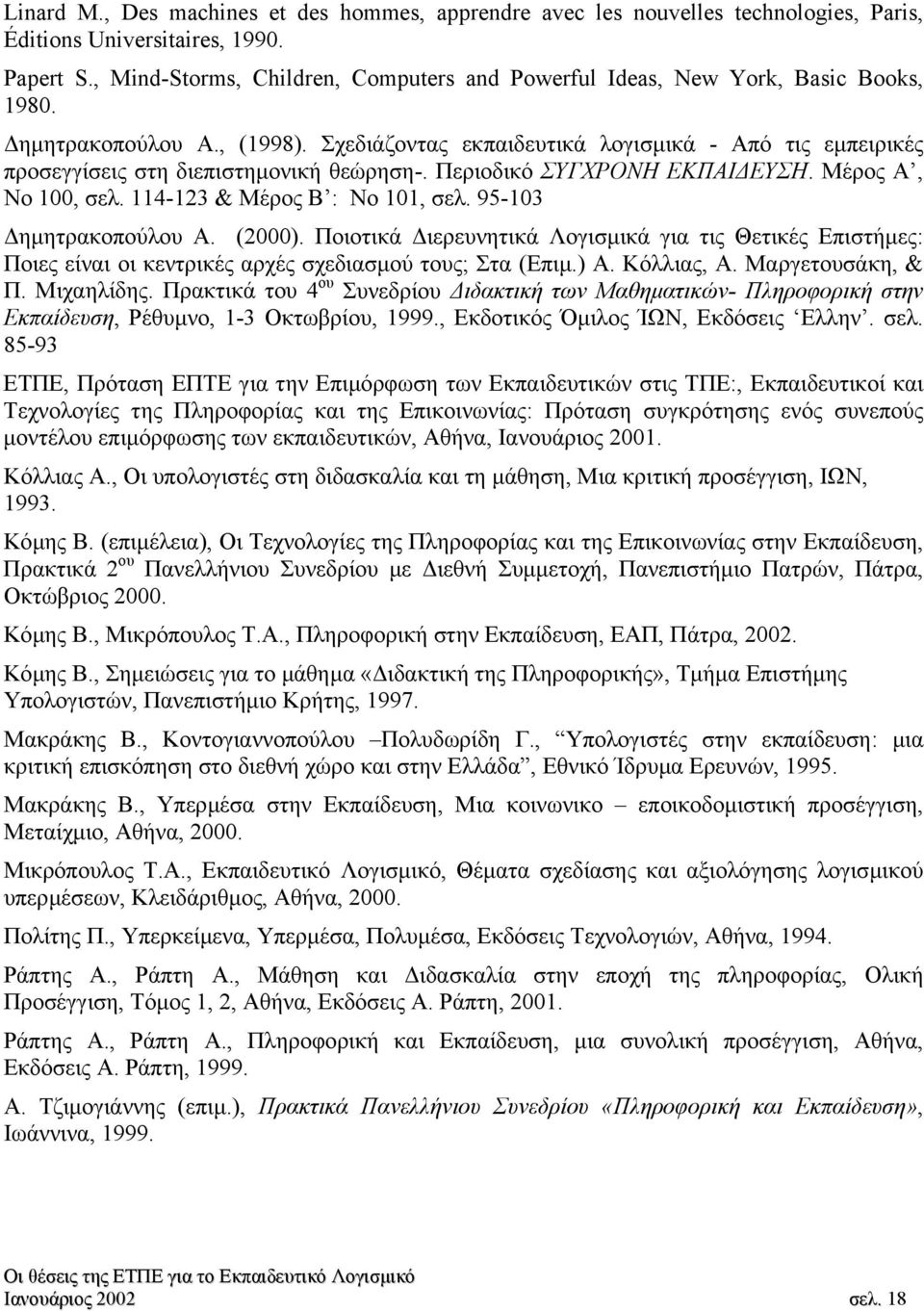 Σχεδιάζοντας εκπαιδευτικά λογισµικά - Από τις εµπειρικές προσεγγίσεις στη διεπιστηµονική θεώρηση-. Περιοδικό ΣΥΓΧΡΟΝΗ ΕΚΠΑΙ ΕΥΣΗ. Μέρος Α, No 100, σελ. 114-123 & Μέρος Β : Νο 101, σελ.