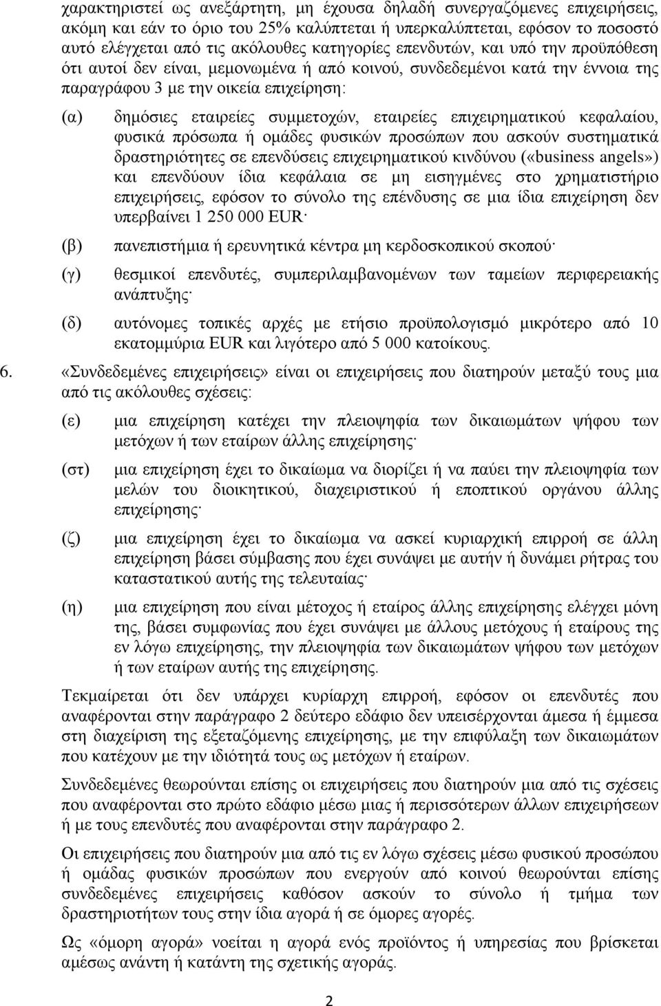 εταιρείες επιχειρηματικού κεφαλαίου, φυσικά πρόσωπα ή ομάδες φυσικών προσώπων που ασκούν συστηματικά δραστηριότητες σε επενδύσεις επιχειρηματικού κινδύνου («business angels») και επενδύουν ίδια