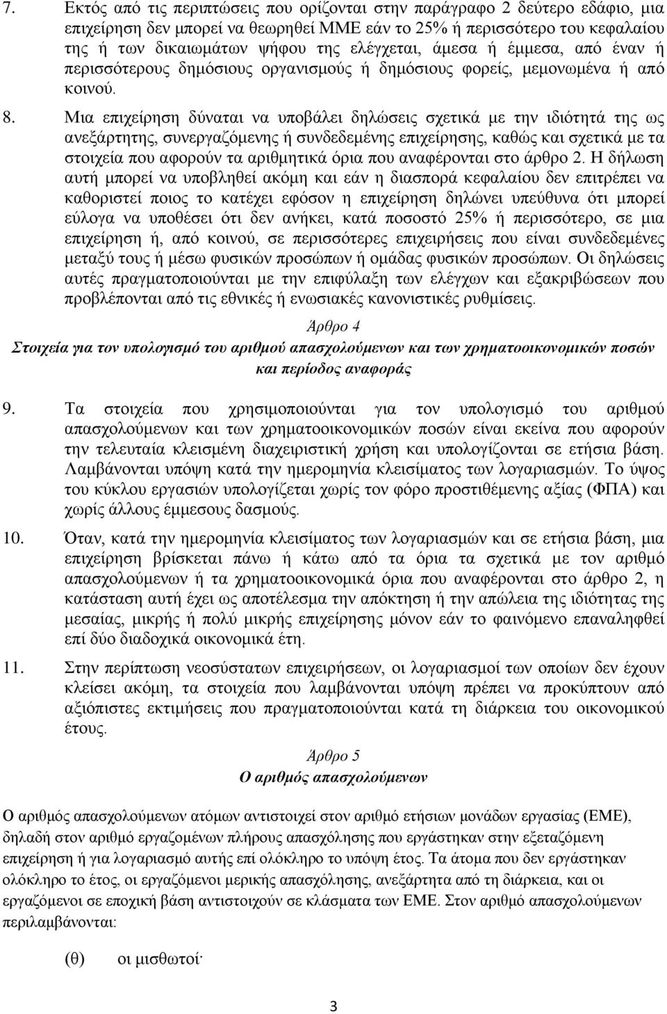 Μια επιχείρηση δύναται να υποβάλει δηλώσεις σχετικά με την ιδιότητά της ως ανεξάρτητης, συνεργαζόμενης ή συνδεδεμένης επιχείρησης, καθώς και σχετικά με τα στοιχεία που αφορούν τα αριθμητικά όρια που