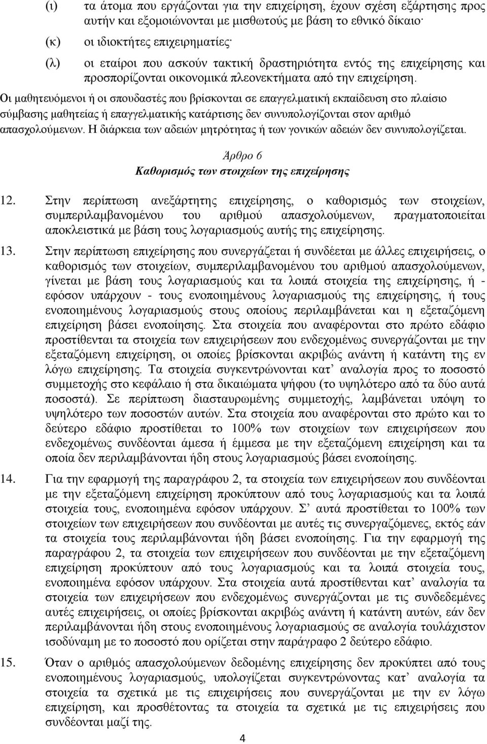 Οι μαθητευόμενοι ή οι σπουδαστές που βρίσκονται σε επαγγελματική εκπαίδευση στο πλαίσιο σύμβασης μαθητείας ή επαγγελματικής κατάρτισης δεν συνυπολογίζονται στον αριθμό απασχολούμενων.