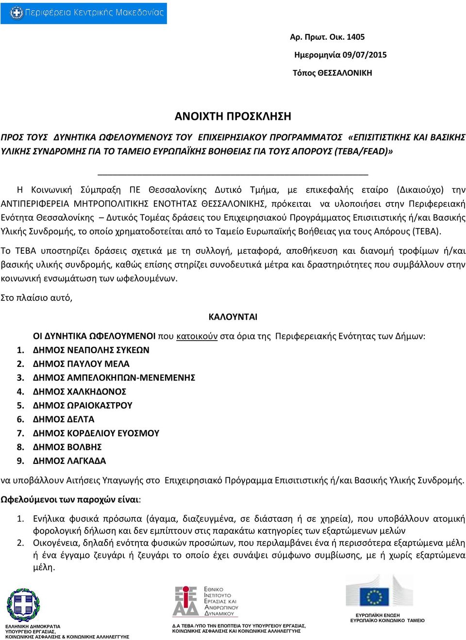 ΑΠΟΡΟΤ (ΣΕΒΑ/FEAD)» Η Κοινωνικι Σφμπραξθ ΡΕ Θεςςαλονίκθσ Δυτικό Τμιμα, με επικεφαλισ εταίρο (Δικαιοφχο) τθν ΑΝΤΙΡΕΙΦΕΕΙΑ ΜΗΤΟΡΟΛΙΤΙΚΗΣ ΕΝΟΤΗΤΑΣ ΘΕΣΣΑΛΟΝΙΚΗΣ, πρόκειται να υλοποιιςει ςτθν Ρεριφερειακι