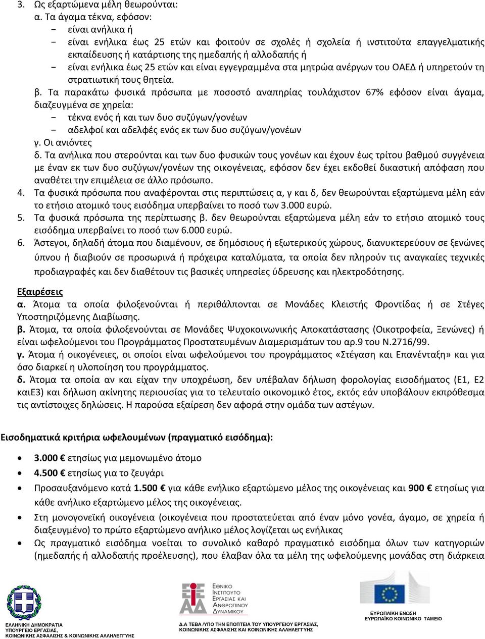 ετϊν και είναι εγγεγραμμζνα ςτα μθτρϊα ανζργων του ΟΑΕΔ ι υπθρετοφν τθ ςτρατιωτικι τουσ κθτεία. β.
