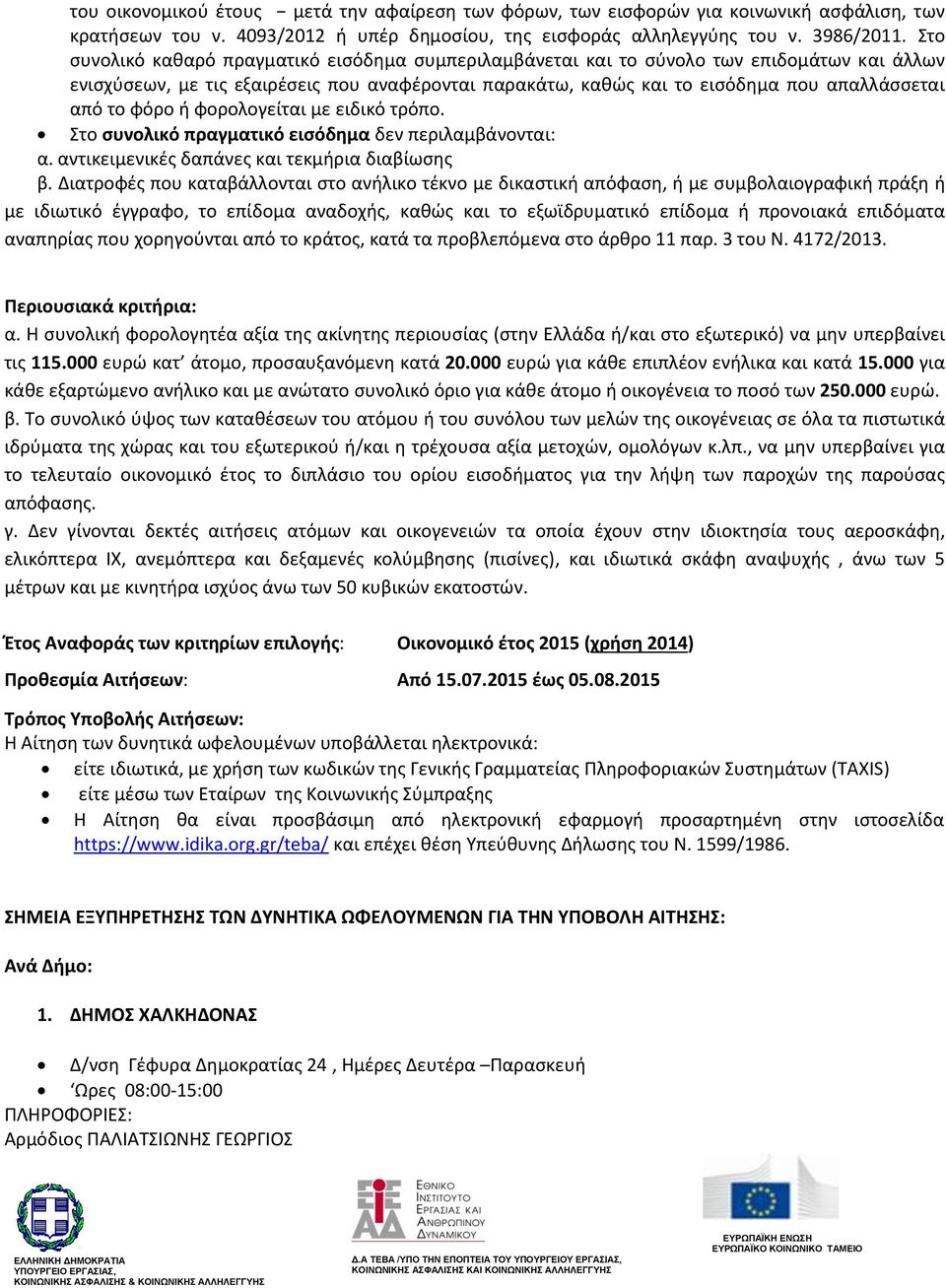 φόρο ι φορολογείται με ειδικό τρόπο. Στο ςυνολικό πραγματικό ειςόδημα δεν περιλαμβάνονται: α. αντικειμενικζσ δαπάνεσ και τεκμιρια διαβίωςθσ β.