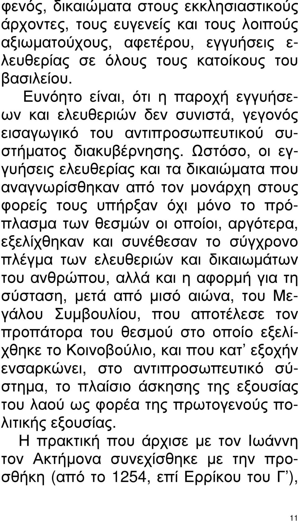 Ωστόσο, οι εγγυήσεις ελευθερίας και τα δικαιώµατα που αναγνωρίσθηκαν από τον µονάρχη στους φορείς τους υπήρξαν όχι µόνο το πρόπλασµα των θεσµών οι οποίοι, αργότερα, εξελίχθηκαν και συνέθεσαν το