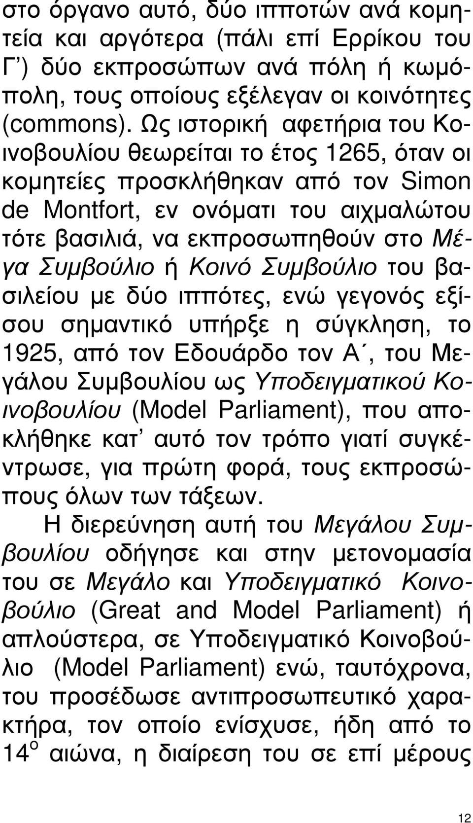 Κοινό Συµβούλιο του βασιλείου µε δύο ιππότες, ενώ γεγονός εξίσου σηµαντικό υπήρξε η σύγκληση, το 1925, από τον Εδουάρδο τον Α, του Μεγάλου Συµβουλίου ως Υποδειγµατικού Κοινοβουλίου (Model