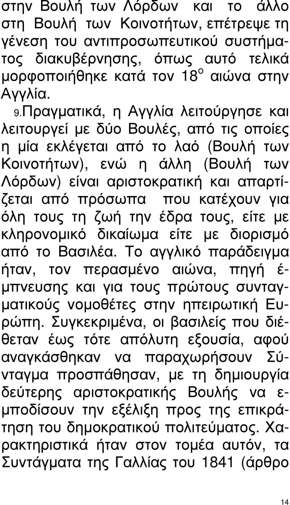 πρόσωπα που κατέχουν για όλη τους τη ζωή την έδρα τους, είτε µε κληρονοµικό δικαίωµα είτε µε διορισµό από το Βασιλέα.