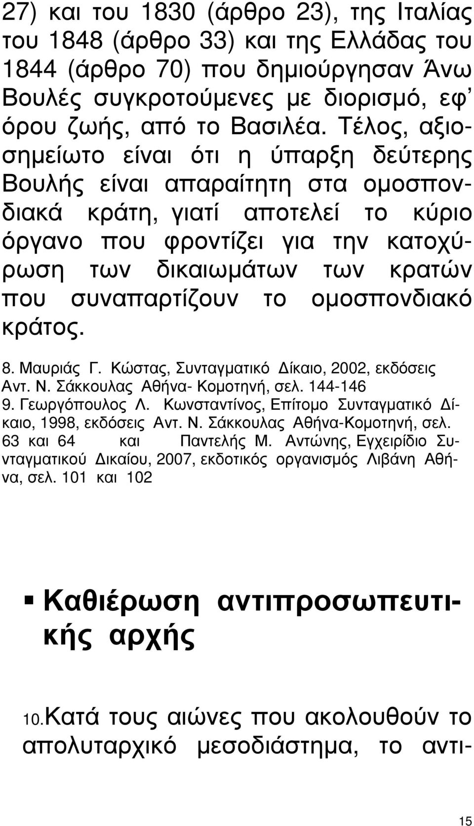 συναπαρτίζουν το οµοσπονδιακό κράτος. 8. Μαυριάς Γ. Κώστας, Συνταγµατικό ίκαιο, 2002, εκδόσεις Αντ. Ν. Σάκκουλας Αθήνα- Κοµοτηνή, σελ. 144-146 9. Γεωργόπουλος Λ.