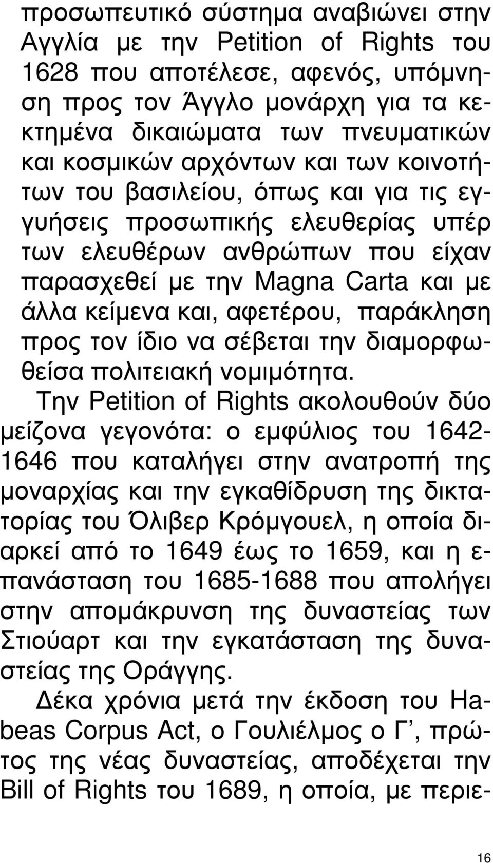 προς τον ίδιο να σέβεται την διαµορφωθείσα πολιτειακή νοµιµότητα.