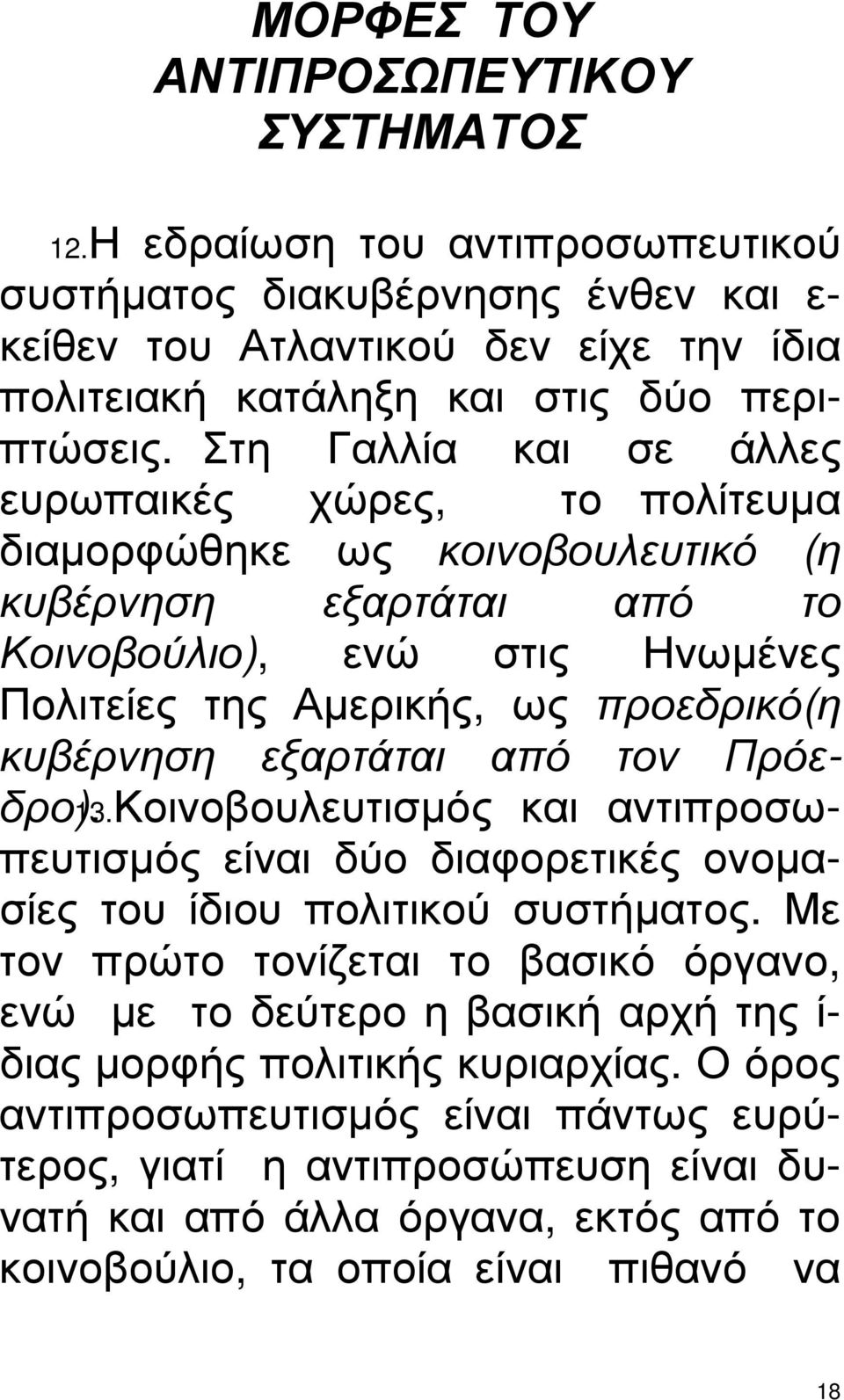 εξαρτάται από τον Πρόεδρο). 13.Κοινοβουλευτισµός και αντιπροσωπευτισµός είναι δύο διαφορετικές ονοµασίες του ίδιου πολιτικού συστήµατος.