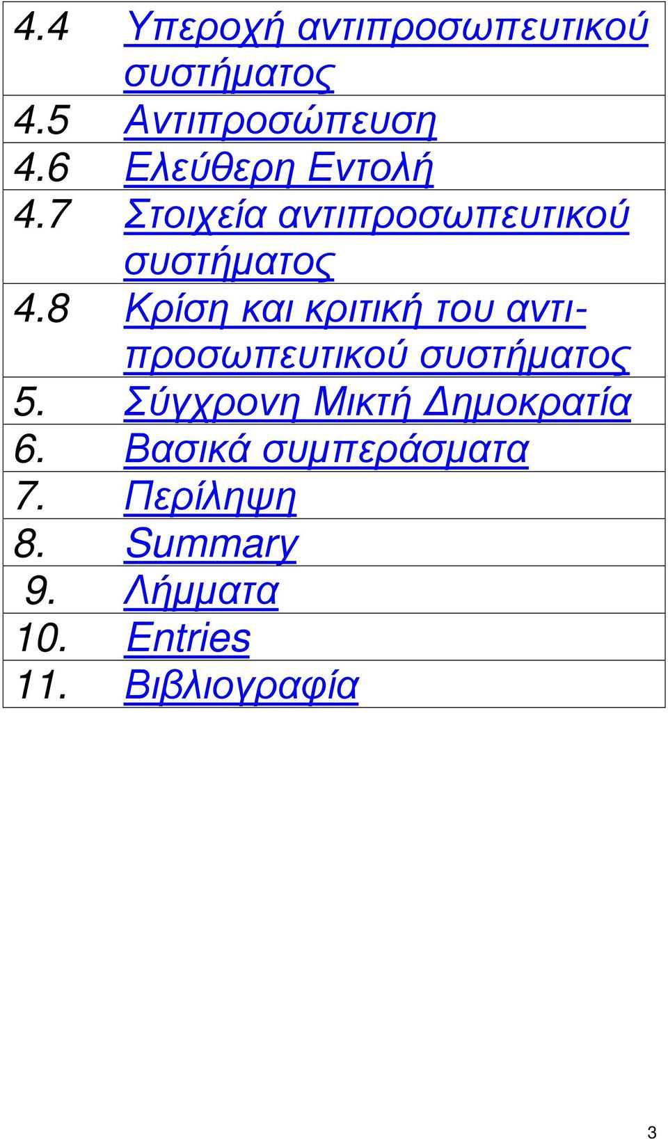 8 Κρίση και κριτική του αντιπροσωπευτικού συστήµατος 5.