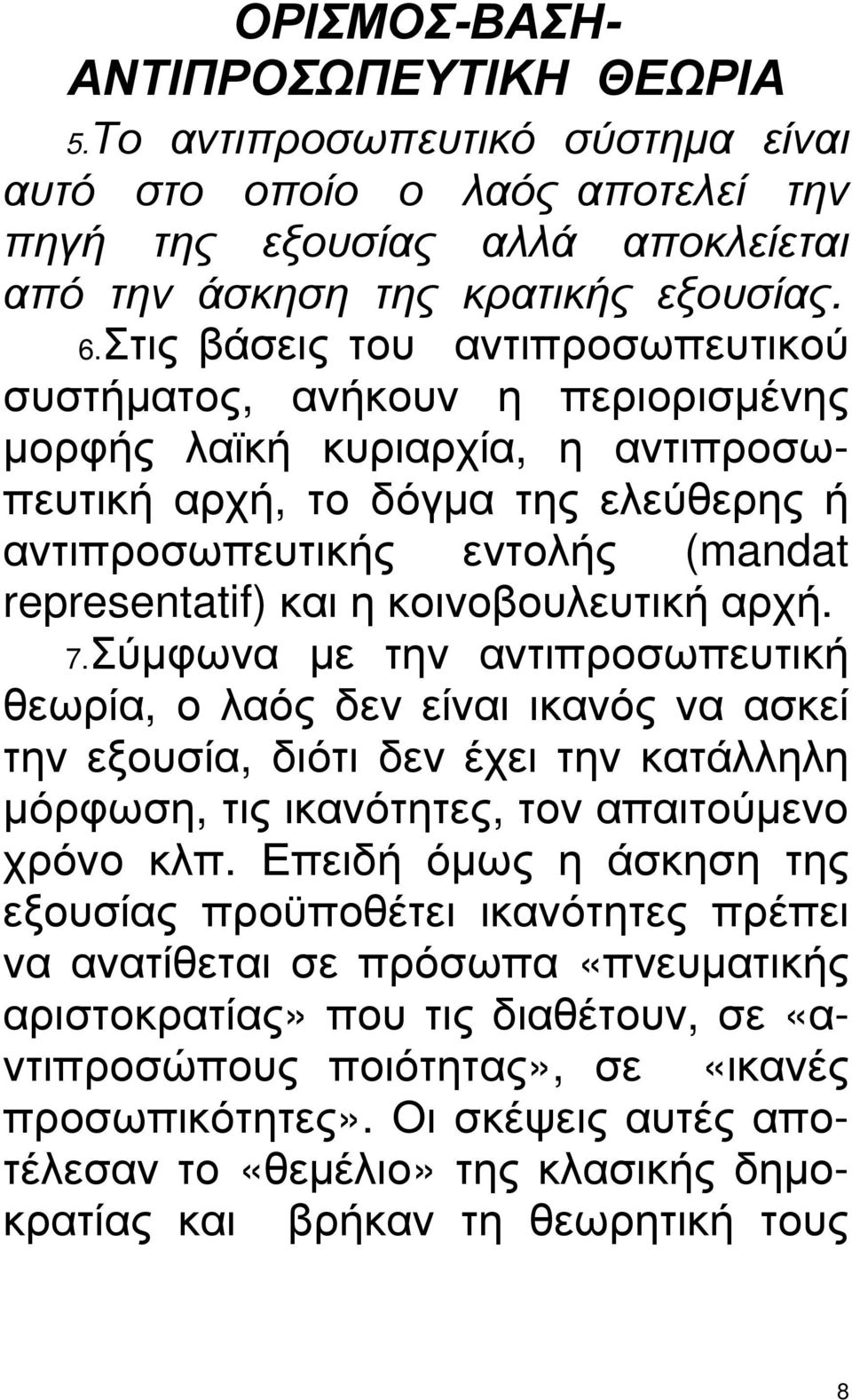 κοινοβουλευτική αρχή. 7.Σύµφωνα µε την αντιπροσωπευτική θεωρία, ο λαός δεν είναι ικανός να ασκεί την εξουσία, διότι δεν έχει την κατάλληλη µόρφωση, τις ικανότητες, τον απαιτούµενο χρόνο κλπ.