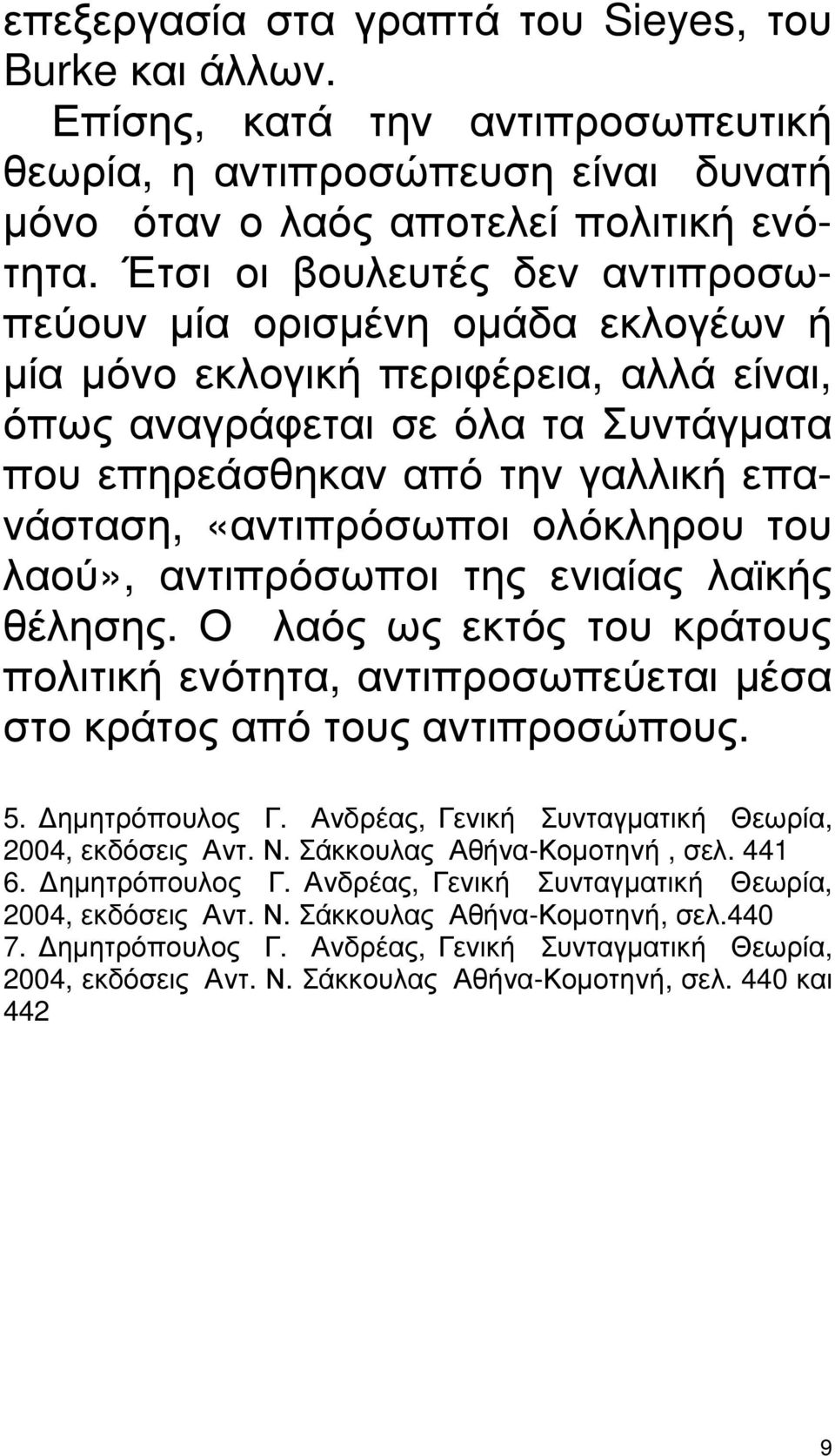 «αντιπρόσωποι ολόκληρου του λαού», αντιπρόσωποι της ενιαίας λαϊκής θέλησης. Ο λαός ως εκτός του κράτους πολιτική ενότητα, αντιπροσωπεύεται µέσα στο κράτος από τους αντιπροσώπους. 5. ηµητρόπουλος Γ.